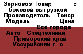 Зерновоз Тонар 9385-038 с боковой выгрузкой › Производитель ­ Тонар › Модель ­ 9385-038 › Цена ­ 2 890 000 - Все города Авто » Спецтехника   . Приморский край,Уссурийский г. о. 